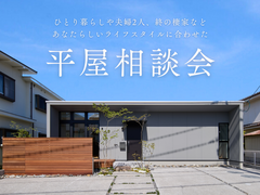 平屋相談会のメイン画像