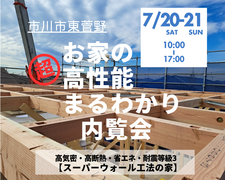 【市川市】『お家の高性能まるわかり内覧会』のメイン画像