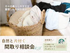 【会津若松市】自然と片付く間取り相談会のメイン画像