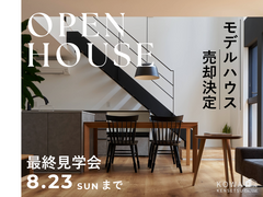モデルハウス売却決定！最後のモデルハウス特別見学会のメイン画像
