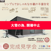 【開催中止】2/8.9【八雲町西岩坂】＜予約優先＞完成見学会『シンプルでおしゃれな外観の平屋住宅』のメイン画像