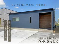 【岡山市東区久保】中庭と小屋裏収納のある家 見学販売会のメイン画像