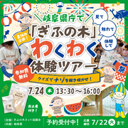 参加無料✨岐阜県庁で「ぎふの木」わくわく体験ツアー！のメイン画像
