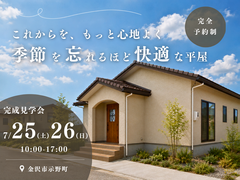 季節を忘れるほど快適な平屋／完成見学会 in 金沢市示野町のメイン画像