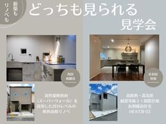 『新築・中古リノベ モデルハウス』どっちも見られる見学会のメイン画像
