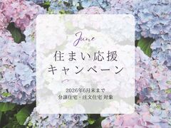 初夏の住まい応援キャンペーンのメイン画像