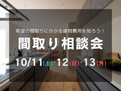 【間取り相談会】家づくりで後悔しないために、理想の間取りから建物費用を知ろう！のメイン画像