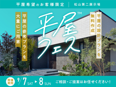 松山第二展示場　平屋フェスのメイン画像
