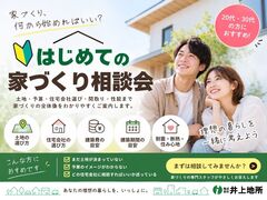 奈良・橿原エリアで家づくりを考え始めた20代・30代へ   はじめての家づくり相談会のメイン画像