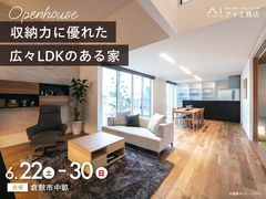 岡山RSK展示場　《倉敷市中畝》収納力に優れた 広々LDKのある家　完成見学会のメイン画像
