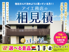 下松展示場　アイ工務店のアイ見積りキャンペーンのメイン画像