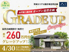 水戸第二展示場　GRADE UPキャンペーンのメイン画像