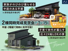 平屋×2階建て　2棟同時完成見学会開催！のメイン画像