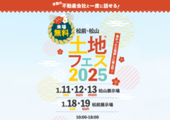 松前展示場　土地フェス®2025のメイン画像
