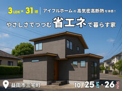<益田市三宅町 完成見学会>3LDK×31坪｜やさしさでつつむ、省エネで暮らす家のメイン画像