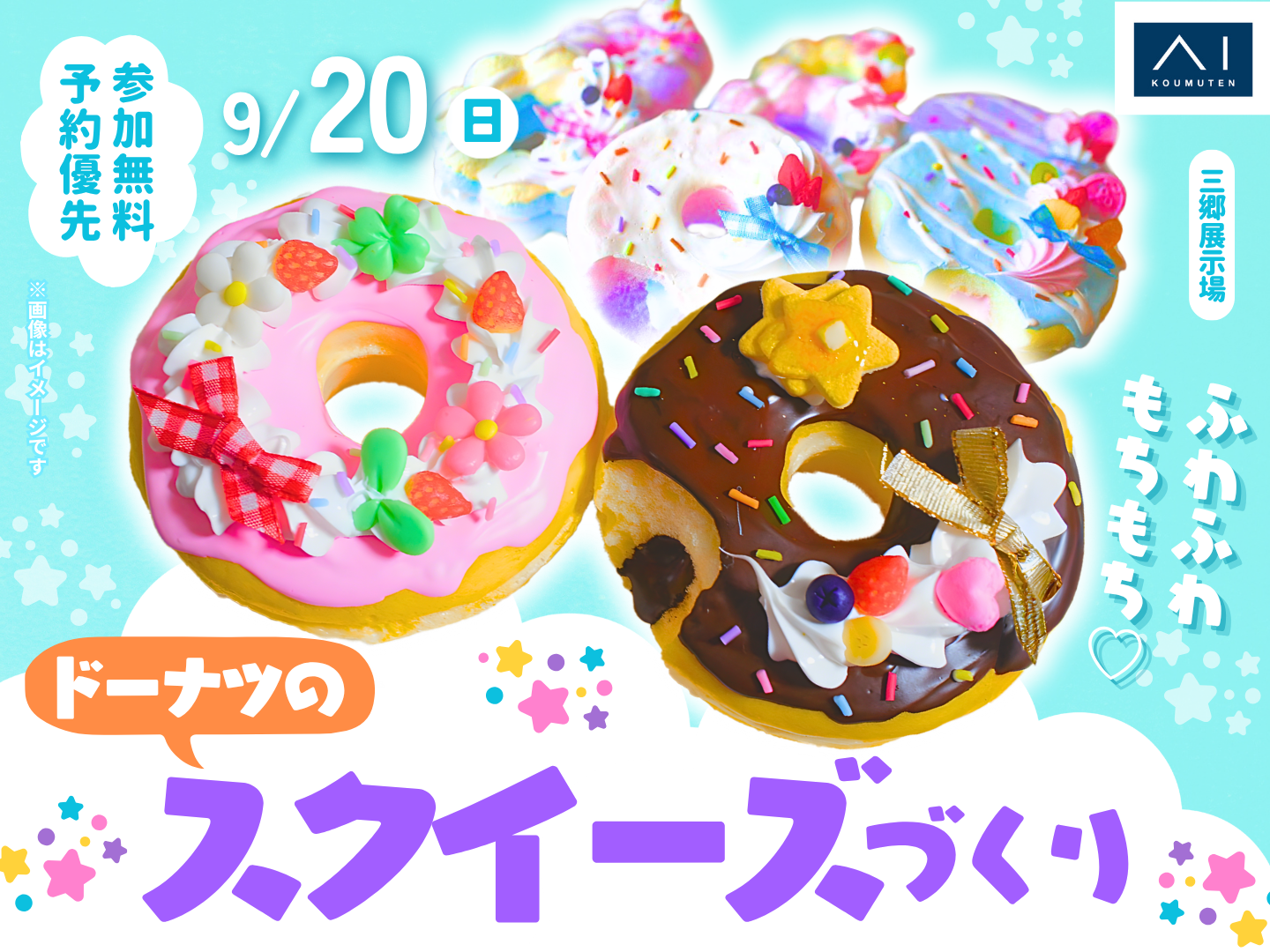 三郷展示場 【満員御礼✨】ふわふわもちもち♡オリジナルのスクイーズ