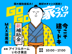 【いわき東店】建てどきは、いま！ Go Go! 家づくりフェアのメイン画像