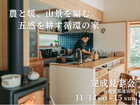 通り土間と薪ストーブのある木の家完成見学会｜揖斐郡池田町のメイン画像
