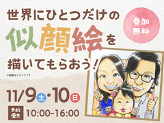 佐野CRT展示場　世界にひとつだけの似顔絵を描いてもらおう！　予約ページのメイン画像