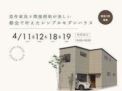 〈新築完成見学会〉造作家具×間接照明が美しい 都会で叶えたシンプルモダンハウスのメイン画像