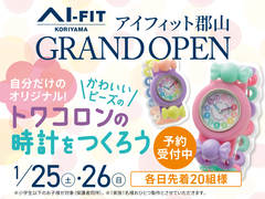 アイフィット郡山　トワコロン時計をつくろうのメイン画像