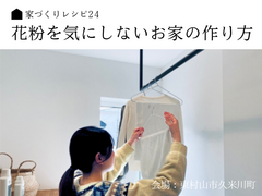 【東村山】家づくりレシピ24～花粉を気にしないお家の作り方～のメイン画像