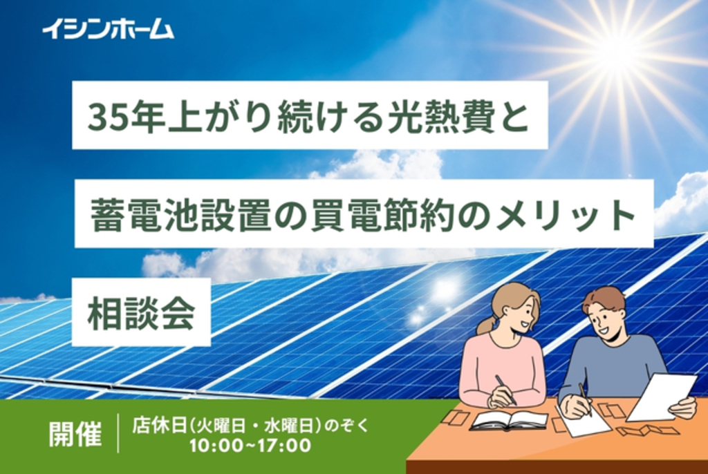 上がり続ける光熱費と蓄電池設置のメリット相談会