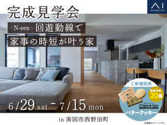 高知展示場　《南国市西野田町》N-ees 回遊動線で家事の時短が叶う家　完成見学会のメイン画像