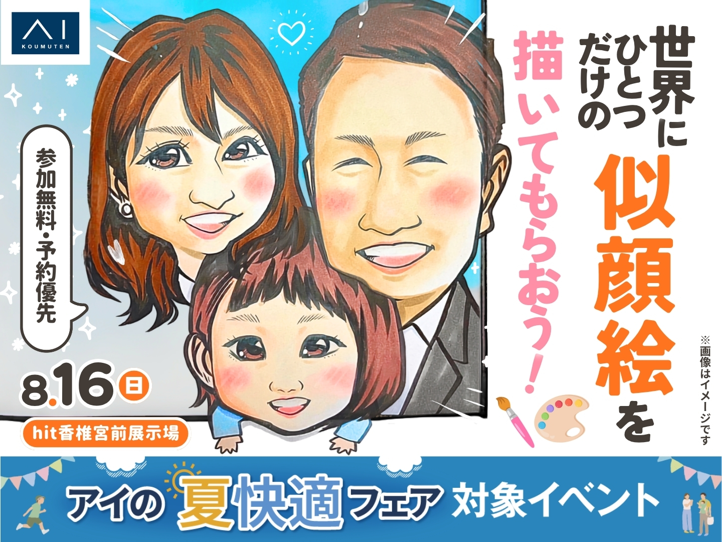hit香椎宮前展示場 世界にひとつだけの似顔絵を描いてもらおう！｜アイ