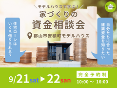 【郡山市安積町】モデルハウスで学ぶ！家づくりの資金相談会のメイン画像