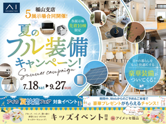 福山第二展示場　夏のフル装備キャンペーン　来場予約のメイン画像