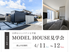 【郡山市安積町】平屋モデルハウス見学会のメイン画像