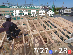 涼しさと強さの秘密を知ろう！構造見学会【水戸市】のメイン画像