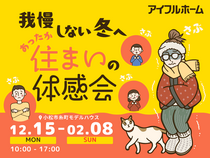 我慢しない冬へ。あったか住まいの体感会【高断熱体感フェア】のメイン画像
