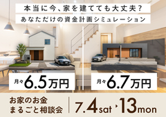 【兵庫県豊岡市】本当に今、家を建てても大丈夫？お家のお金まるごと相談会のメイン画像