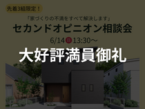 好評につき追加開催！【先着３組限定！】家づくりの不満を解決する セカンドオピニオン相談会のメイン画像