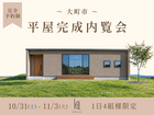 【大町市】完成内覧会　～『趣味』と『家事ラク』を叶える26坪の寛ぎの平屋～のメイン画像