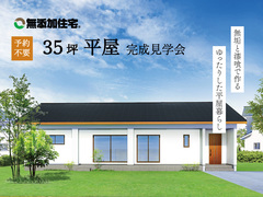 【岡山市東区矢津】完成見学会のメイン画像