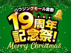 『HMK19周年記念祭クリスマス』のメイン画像