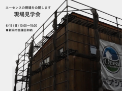 【新潟市西蒲区和納】現場見学会｜エーセンス新潟の現場を公開しますのメイン画像