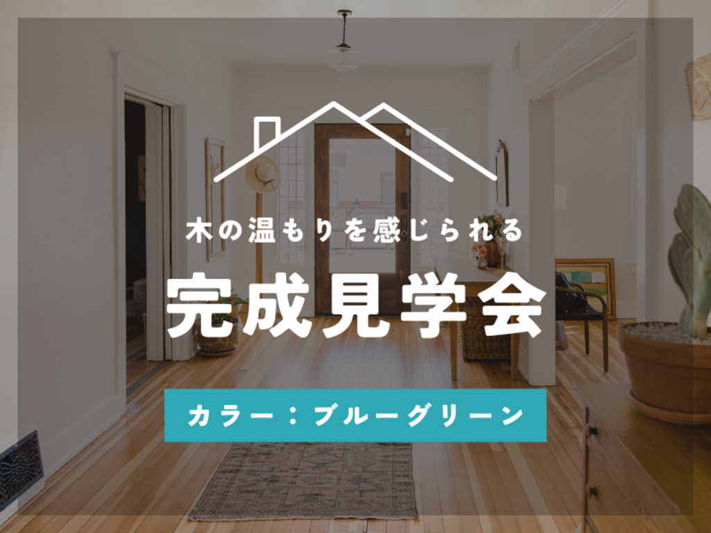 新デザインテンプレート：完成見学会[ブルーグリーン]