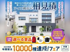 柏の葉展示場　アイ工務店のアイ見積りキャンペーンのメイン画像