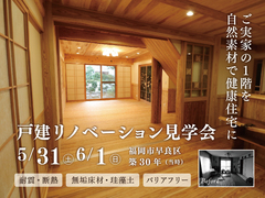 戸建てリノベーション見学会《福岡市早良区》のメイン画像