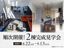 順次開催！2棟 完成見学会のメイン画像