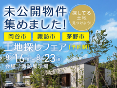 諏訪展示場　未公開物件集めました～土地探しフェア～のメイン画像