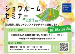 【第14回】ショウルーム セミナー開催｜繰り返しの地震に強い家のメイン画像