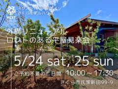 【終了】外構リニューアル見楽会 さくら市平屋モデルハウス COVACOのメイン画像
