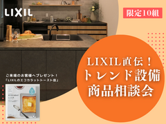 【10組限定】LIXIL直伝！トレンド設備商品相談会📝のメイン画像