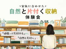 【白河店】自然と片付く収納体験会のメイン画像