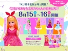 TKU熊本北展示場　『リカちゃん作り』のメイン画像